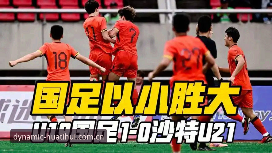 华体会体育赛事数据 0-3完败vs2胜1负:U19国足土伦杯的冰火两重天,华体会体育赛事数据带你复盘关键转折