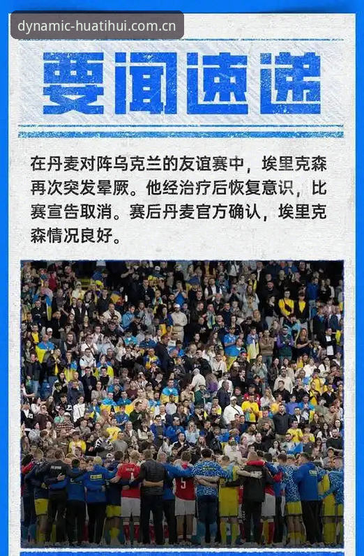 华体会体育赛事数据 丹麦中场埃里克森赛场晕倒事件详解:华体会见证五次从死神到球场的挣扎