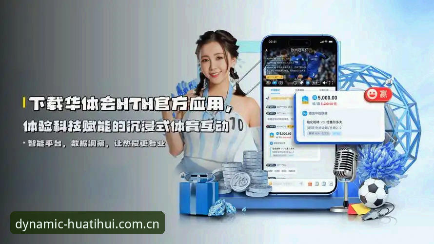 中国出品hth官网登录功能详解 华体会平台详细解读:中国出品hth官网登录功能与隐藏逻辑